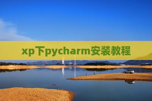 xp下pycharm安装教程 xp下pycharm安装教程